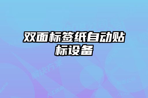 雙面標簽紙自動貼標設(shè)備