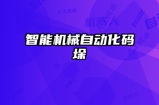 智能機(jī)械自動化碼垛