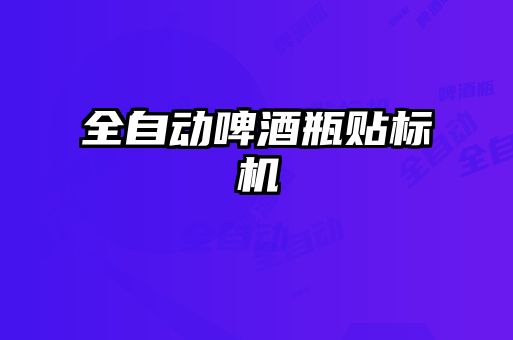 全自動(dòng)啤酒瓶貼標(biāo)機(jī)
