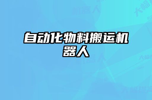 自動化物料搬運(yùn)機(jī)器人