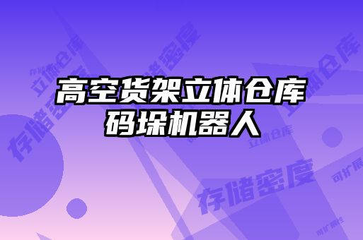 高空貨架立體倉庫碼垛機(jī)器人