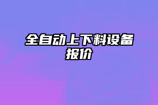 全自動上下料設(shè)備報(bào)價