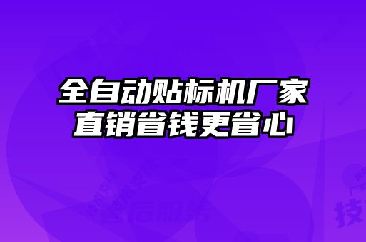 全自動貼標(biāo)機(jī)廠家直銷省錢更省心