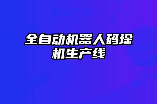 全自動(dòng)機(jī)器人碼垛機(jī)生產(chǎn)線(xiàn)