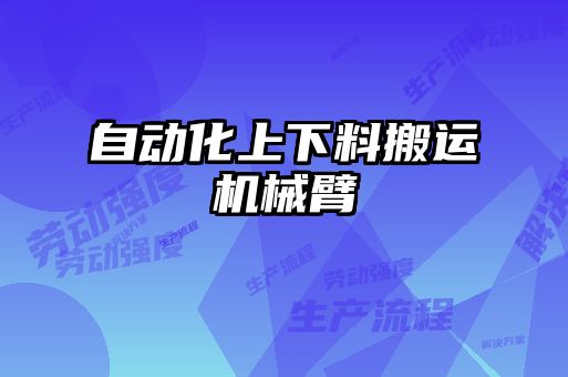 自動化上下料搬運(yùn)機(jī)械臂
