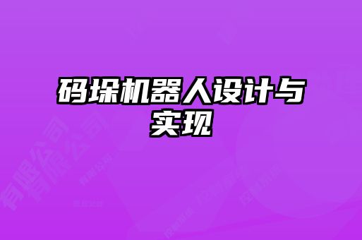 碼垛機(jī)器人設(shè)計與實現(xiàn)