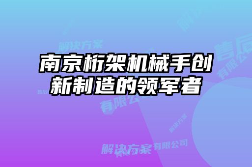 南京桁架機械手創(chuàng)新制造的領軍者