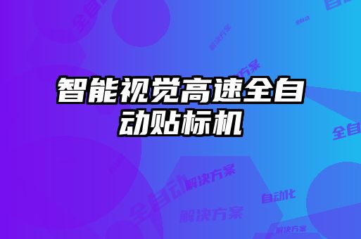 智能視覺高速全自動貼標(biāo)機