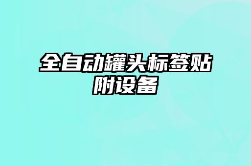 全自動罐頭標簽貼附設(shè)備