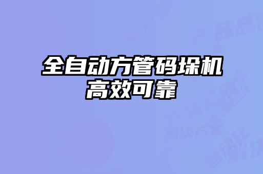 全自動方管碼垛機(jī)高效可靠