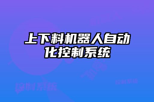 上下料機器人自動化控制系統(tǒng)
