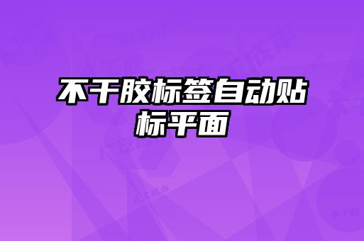 不干膠標(biāo)簽自動貼標(biāo)平面