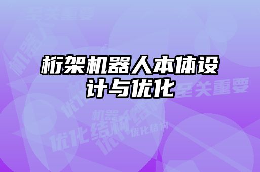 桁架機器人本體設(shè)計與優(yōu)化
