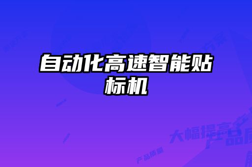 自動化高速智能貼標(biāo)機(jī)