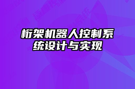 桁架機器人控制系統(tǒng)設計與實現(xiàn)