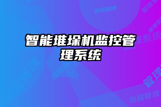 智能堆垛機監(jiān)控管理系統(tǒng)