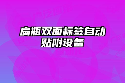 扁瓶雙面標(biāo)簽自動(dòng)貼附設(shè)備
