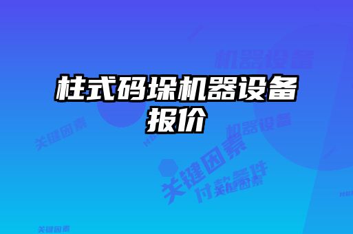 柱式碼垛機器設(shè)備報價