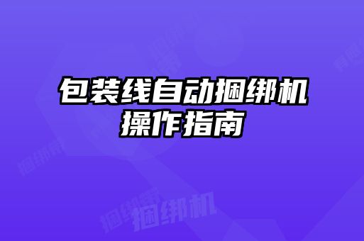 包裝線自動捆綁機(jī)操作指南