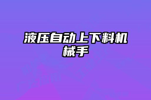 液壓自動(dòng)上下料機(jī)械手