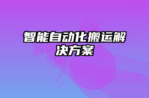 智能自動(dòng)化搬運(yùn)解決方案