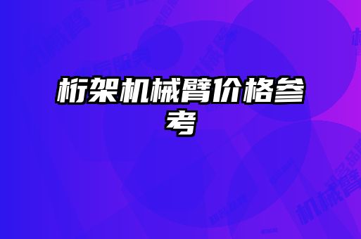 桁架機(jī)械臂價(jià)格參考