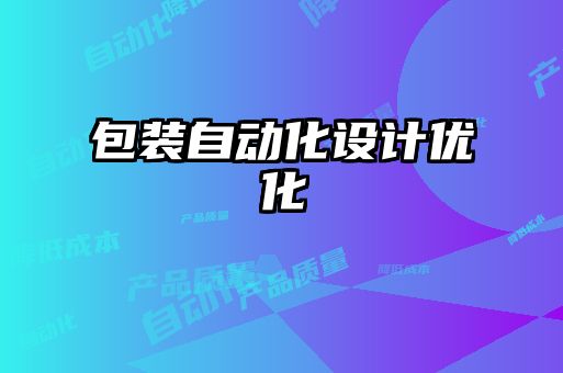 包裝自動化設(shè)計(jì)優(yōu)化