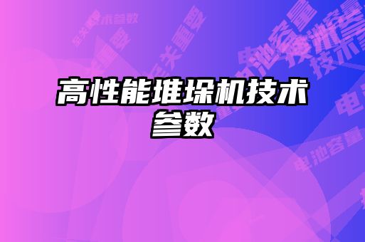 高性能堆垛機技術(shù)參數(shù)