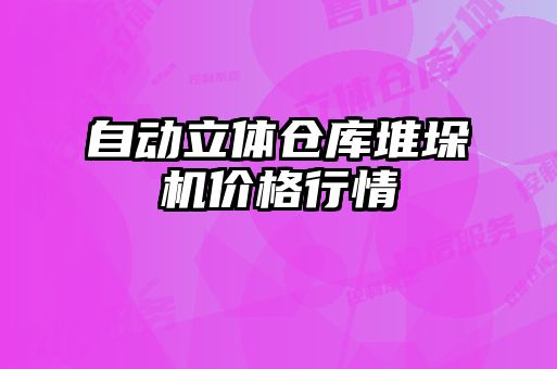 自動(dòng)立體倉(cāng)庫堆垛機(jī)價(jià)格行情