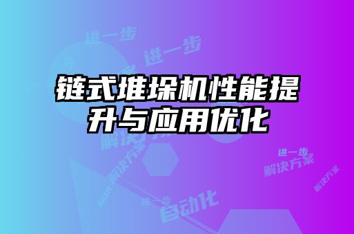 鏈?zhǔn)蕉讯鈾C性能提升與應(yīng)用優(yōu)化