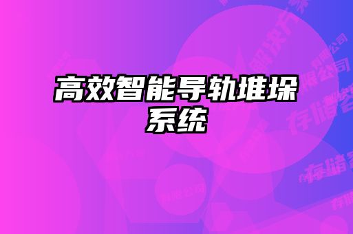 高效智能導軌堆垛系統(tǒng)