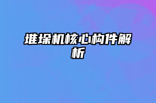 堆垛機核心構(gòu)件解析