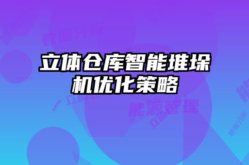 立體倉庫智能堆垛機(jī)優(yōu)化策略