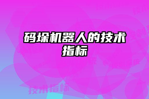 碼垛機器人的技術(shù)指標(biāo)