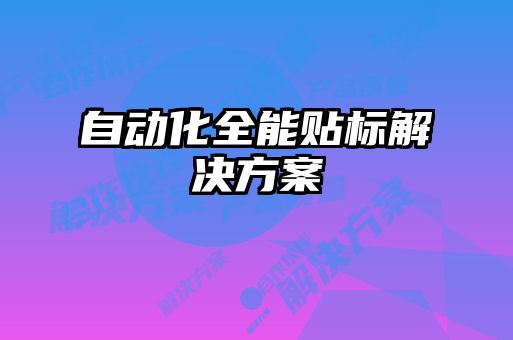 自動(dòng)化全能貼標(biāo)解決方案