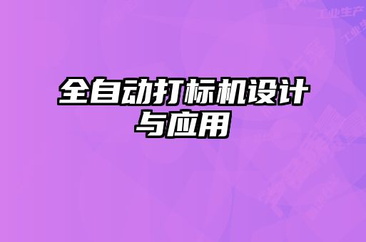 全自動(dòng)打標(biāo)機(jī)設(shè)計(jì)與應(yīng)用
