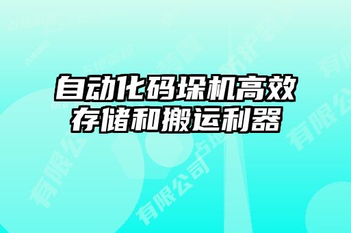自動化碼垛機高效存儲和搬運利器