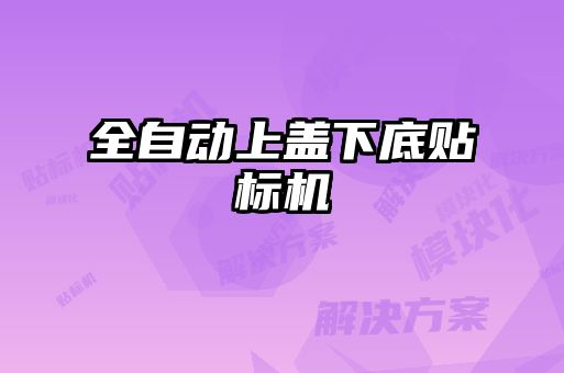全自動上蓋下底貼標(biāo)機(jī)