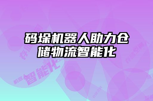 碼垛機器人助力倉儲物流智能化