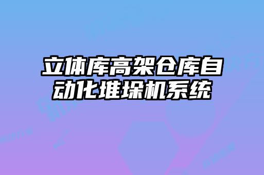 立體庫高架倉庫自動化堆垛機系統(tǒng)