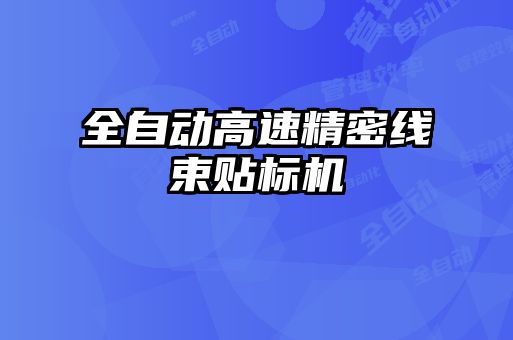全自動高速精密線束貼標(biāo)機