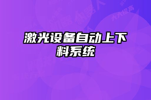 激光設備自動上下料系統(tǒng)