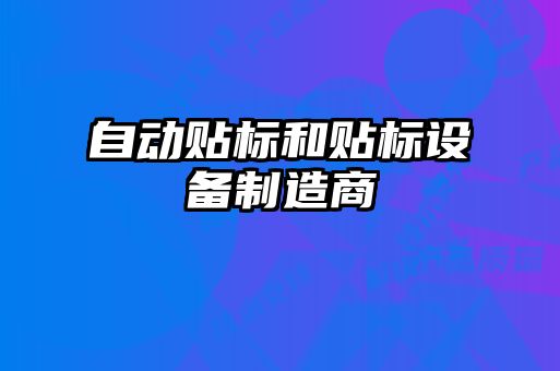 自動(dòng)貼標(biāo)和貼標(biāo)設(shè)備制造商