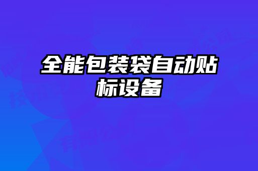 全能包裝袋自動(dòng)貼標(biāo)設(shè)備