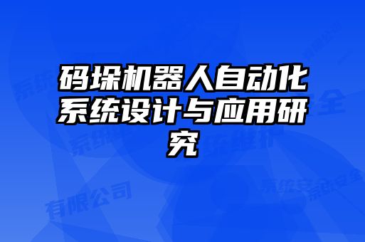 碼垛機(jī)器人自動化系統(tǒng)設(shè)計(jì)與應(yīng)用研究
