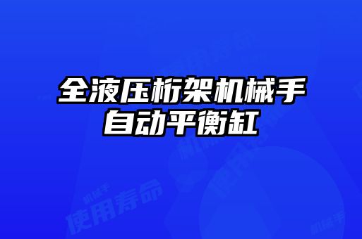 全液壓桁架機(jī)械手自動(dòng)平衡缸