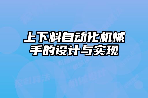 上下料自動化機械手的設(shè)計與實現(xiàn)