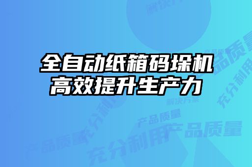 全自動紙箱碼垛機(jī)高效提升生產(chǎn)力