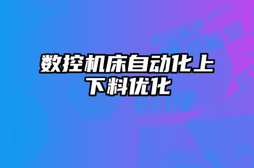 數(shù)控機(jī)床自動化上下料優(yōu)化