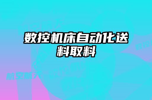 數控機床自動化送料取料